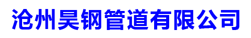 沧州昊钢管道有限公司